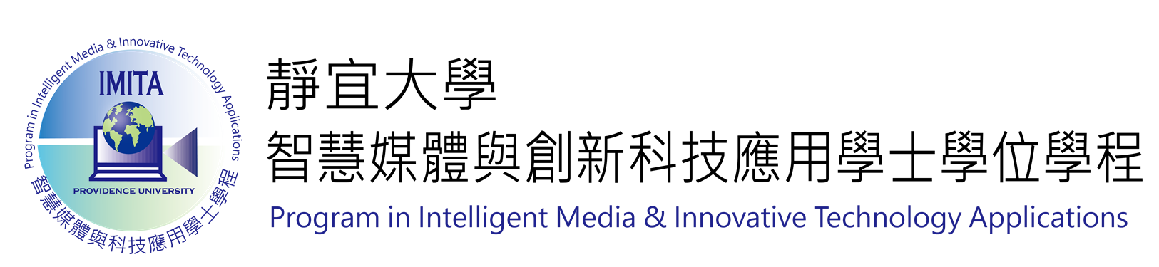 靜宜大學智慧媒體與創新科技應用學士學位學程 - Bachelor’s Degree Program in Intelligent Media and Innovative Technology Applications