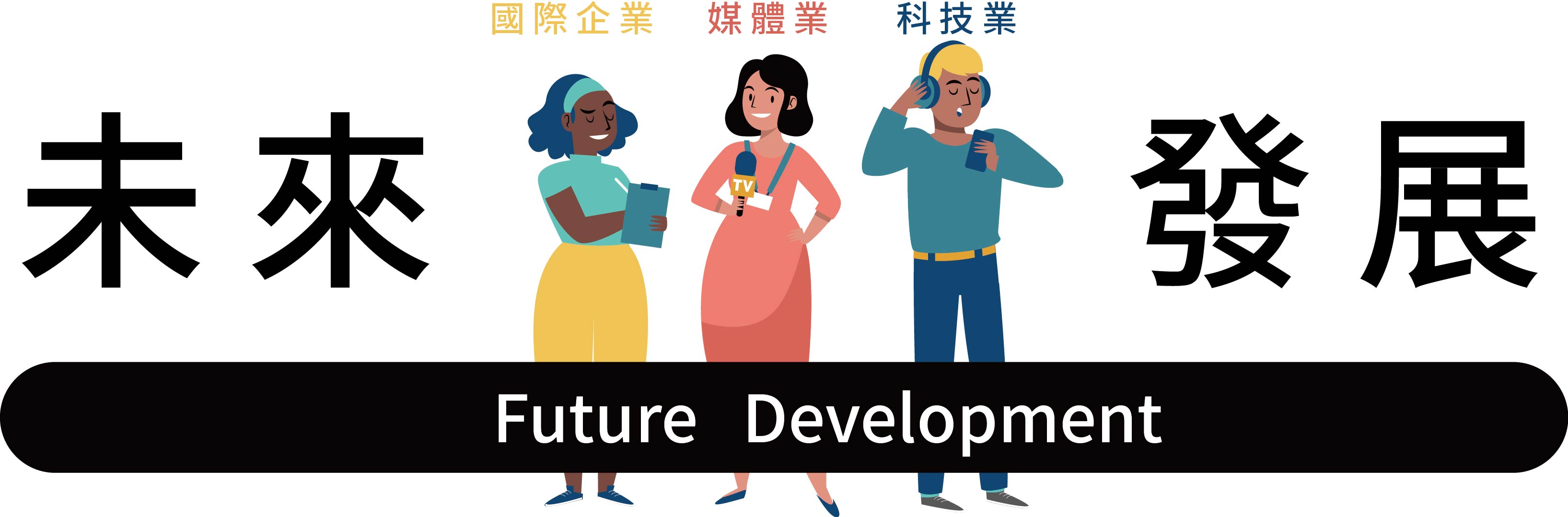 Link to 未來發展