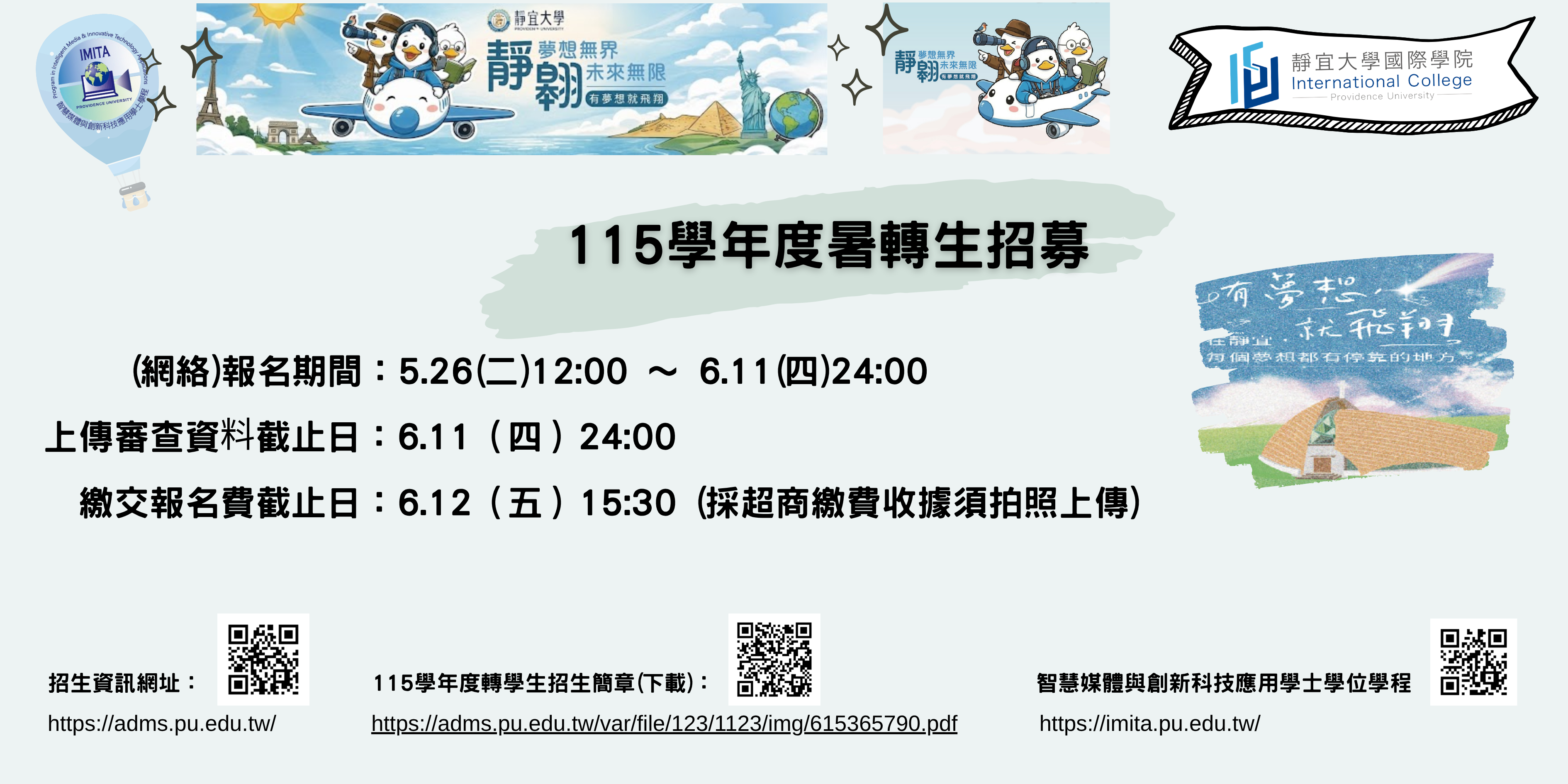 Link to 115學年度暑轉生招募